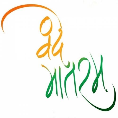 Vande Mataram (Independence Day Special) Various mp3 song ringtone, Vande Mataram (Independence Day Special) Various Ringtone Download - RiskyJatt.Com