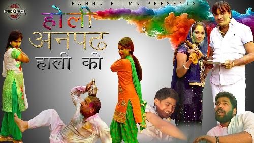 Holi Anpadh Haali Ki Surender Romio mp3 song ringtone, Holi Anpadh Haali Ki Surender Romio Ringtone Download - RiskyJatt.Com