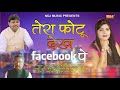 Tera Photo Dekh Facebook Pe Suresh Gola, Radha Choudhary mp3 song ringtone, Tera Photo Dekh Facebook Pe Suresh Gola, Radha Choudhary Ringtone Download - RiskyJatt.Com