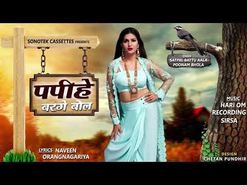 Papihe Barge Bol Spana Choudhary, Satpal Battu Aal, Poonam Bhola mp3 song ringtone, Papihe Barge Bol Spana Choudhary, Satpal Battu Aal, Poonam Bhola Ringtone Download - RiskyJatt.Com