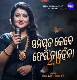 Ira Mohanty New Songs and Top 20 Albums
