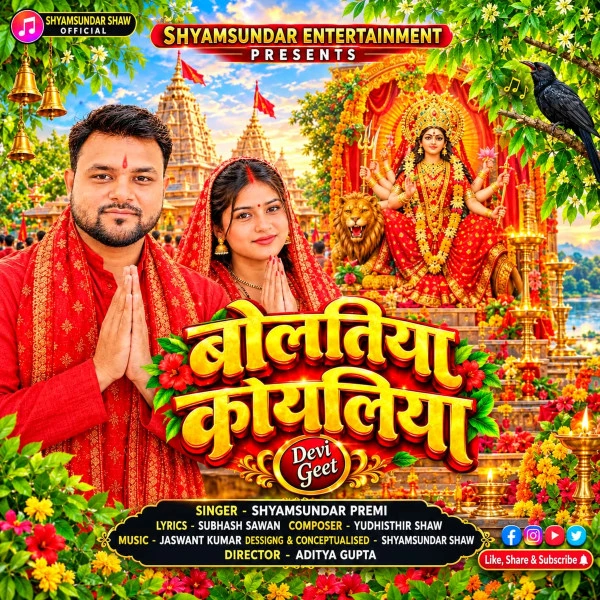 Bolatiya Koyaliya Jagi Maiya Shyamsundar Premi mp3 songs download