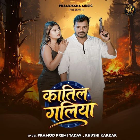 Katil Galiya Pramod Premi Yadav, Khushi Kakkar mp3 songs download