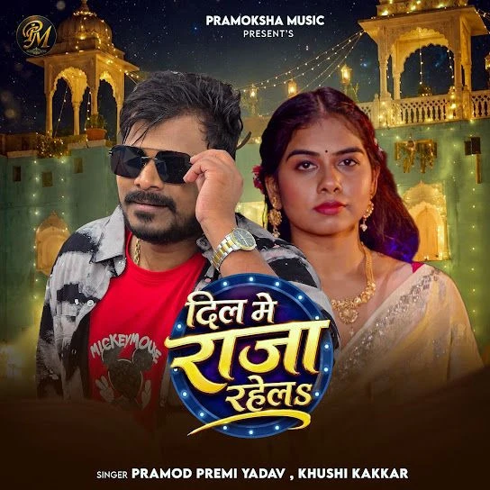 Dil Me Raja Rahela Pramod Premi Yadav, Khushi Kakkar mp3 songs download