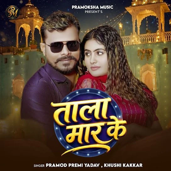 Tala Maar Ke Pramod Premi Yadav, Khushi Kakkar mp3 songs download