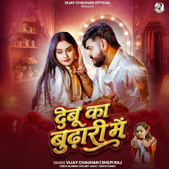 Debu Ka Budhari Mein Vijay Chauhan, Shilpi Raj mp3 songs download