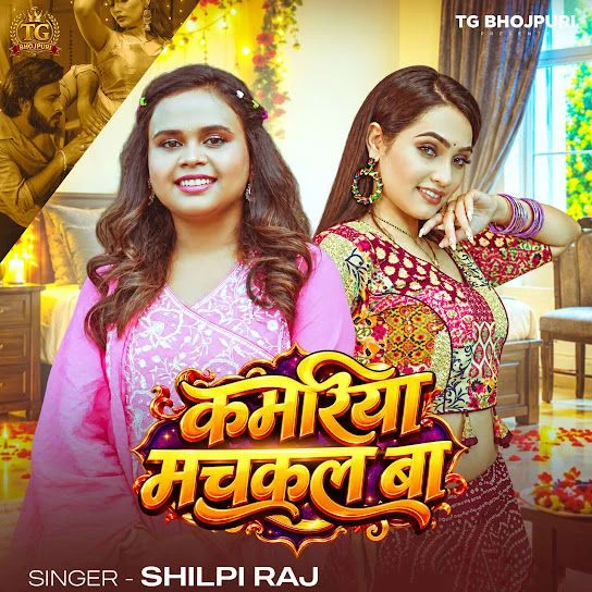 Kamariya Muchakal Ba Shilpi Raj mp3 songs download